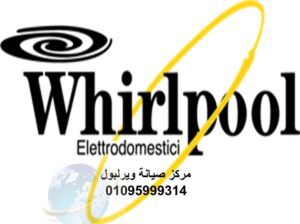 بلاغ عطل ثلاجات ويرلبول جسر السويس 01093055835