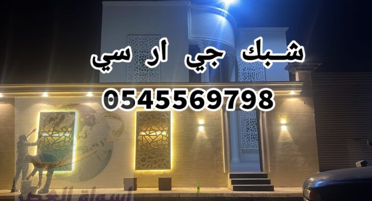 جي ار سي خميس مشيط 0545569798