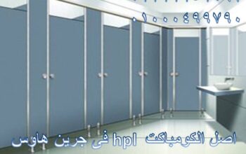 اسعار شيتات فواصل وقواطع كومباكت hpl