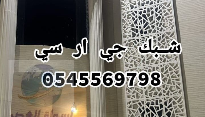 جي ار سي خميس مشيط 0545569798