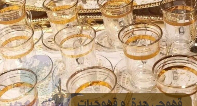 صبابين قهوه شاي و قهوجيين حفلات في جدة 0539307706