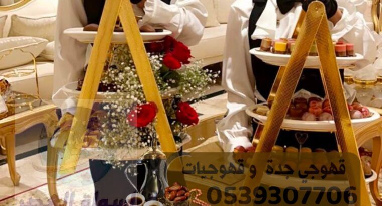 صبابين قهوه شاي و قهوجيين حفلات في جدة 0539307706