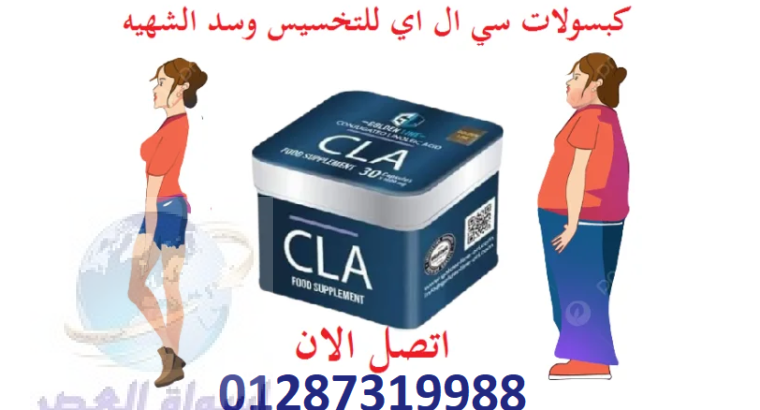 للحصول علي وزن مثاليCLAكبسولات سي ال أي