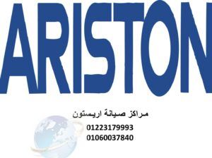 صيانة ثلاجات اريستون مدينة السادات 01060037840