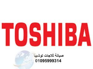 صيانة ثلاجات توشيبا مدينة السادات 01283377353