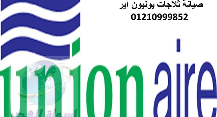 صيانة ثلاجات يونيون اير مدينة السادات 01095999314