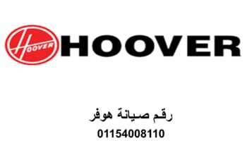 بلاغ عطل ثلاجات هوفر المعادي 01210999852