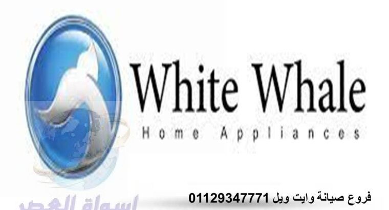 مراكز صيانة ثلاجات وايت ويل شبين الكوم 01223179993