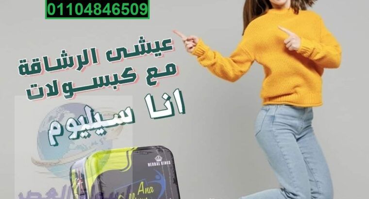 كبسولات اناسيليوم الاكثر فاعلية فى التخسيس