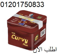 كيرفي بلس Curvy Plus للتخسيس 30كبسولة