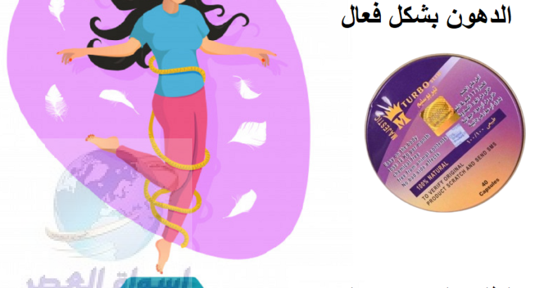 كبسولات تيربو سليم للتخسيس المدور