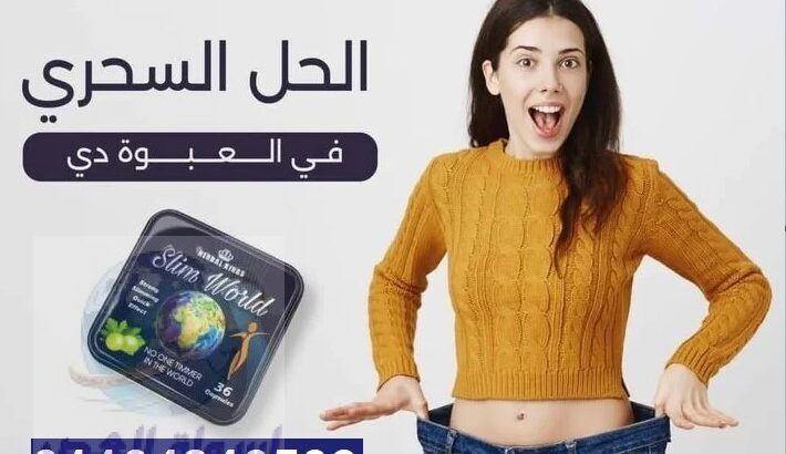 كبسولات سليم ورلد Herbal kings slim world للتخسيس