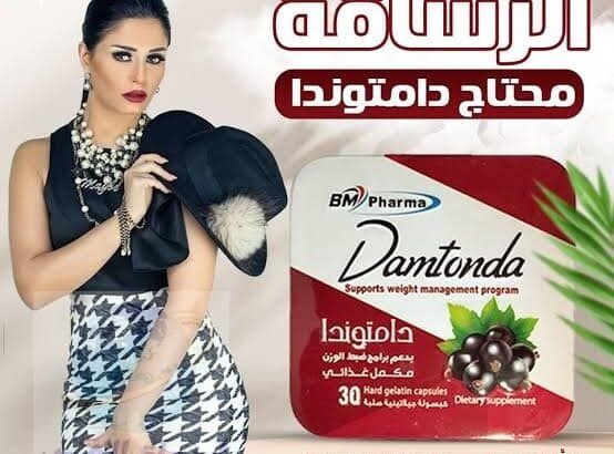 كبسولات دامتوندا للتخسيس Damtonda