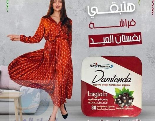 كبسولات دامتوندا للتخسيس Damtonda