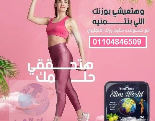 كبسولات سليم ورلد Herbal kings slim world للتخسيس