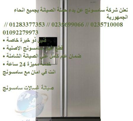 مركز صيانة ثلاجات سامسونج في الشروق 01112124913