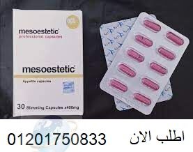 ميزوستاتيك لحرق الدهون العنيدة Mesoestetic