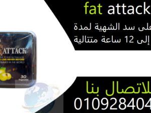 كبسولات فات اتاك للتخسيسfat attack