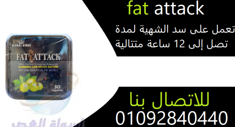 كبسولات فات اتاك للتخسيسfat attack