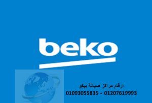رقم صيانة ثلاجات بيكو في الشروق 01010916814