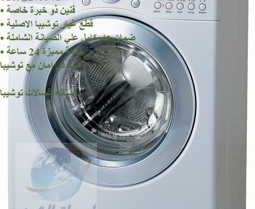 الان صيانة غسالات توشيبا حى البنفسج 01125892599