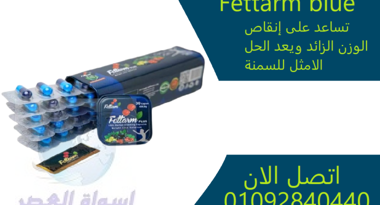 كبسولات فيتارم بلو للتخسيس وحرق الدهون Fettarm blu