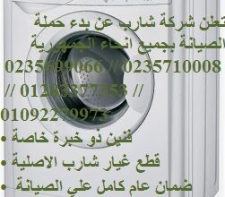 الان صيانة غسالات شارب حدائق القبه 01095999314