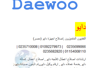ارقام خدمة صيانة دايو العاشر من رمضان 01095999314