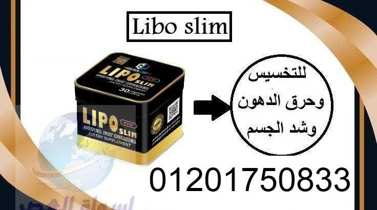 ليبو سليم LIPO SLIM للتخسيس