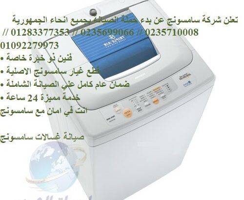 رقم شكاوي غسالات سامسونج قليوب 01154008110