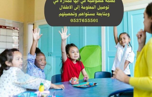 معلمة تأسيس خصوصية في أبها 0537655501