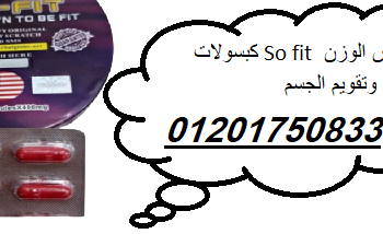 كبسولات So fit لإنقاص الوزن ونحت وتقويم الجسم