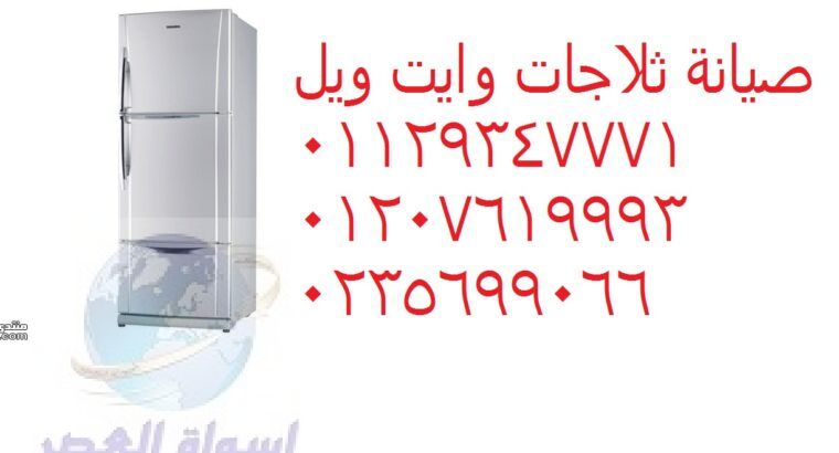 خدمة صيانة ثلاجة وايت ويل جسر السويس 01023140280