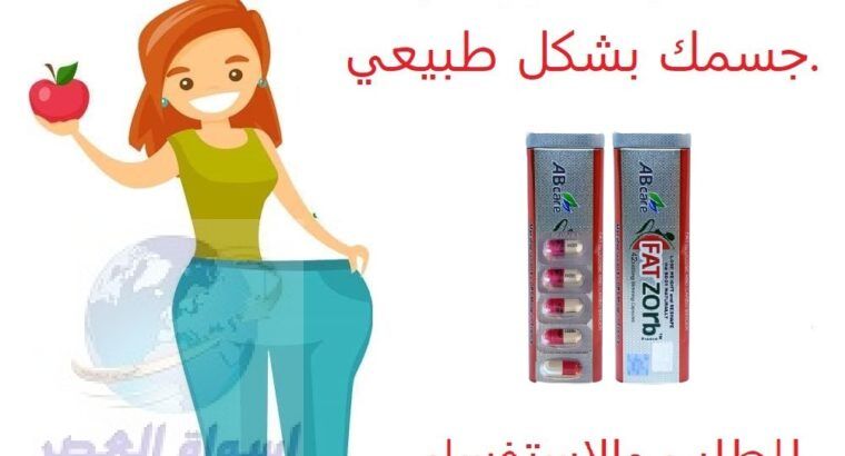 كبسولات فات زورب Fatzorb للتخسيس