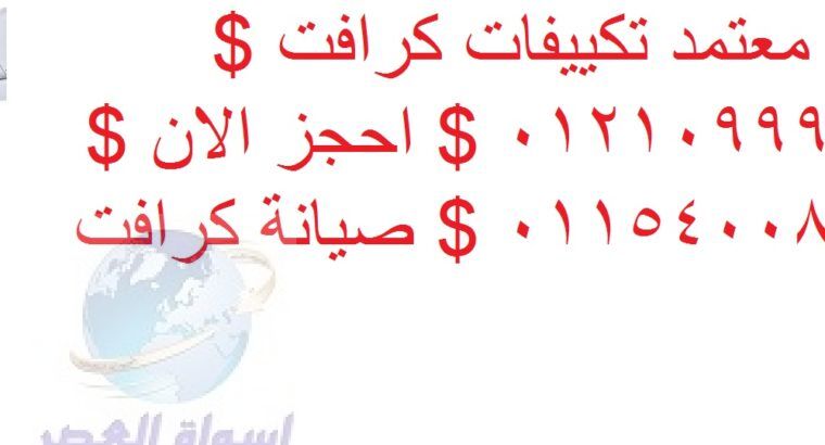 اقرب صيانة تكييفات كرافت جسر السويس 01283377353