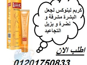 كريم لينوكس لجعل البشرة مشرقة و نضرة و يزيل التجاع