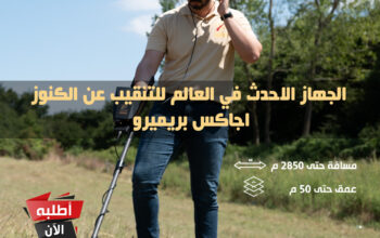 كاشف الذهب الافضل عالميا اجاكس بريميرو