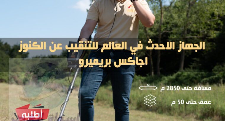 كاشف الذهب الافضل عالميا اجاكس بريميرو