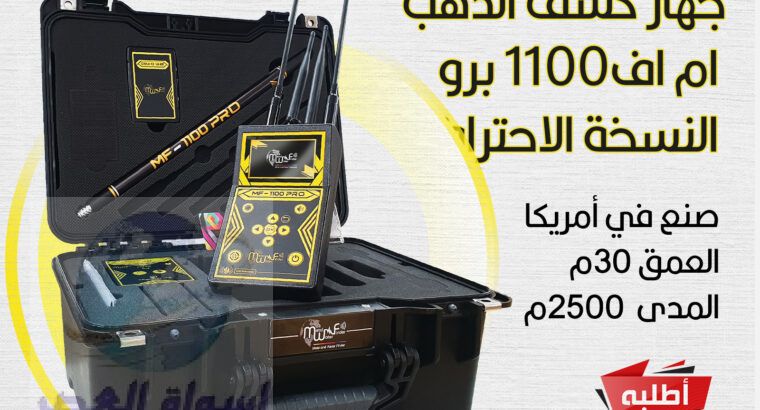 جهاز كشف الذهب ام اف1000 برو الاحترافي