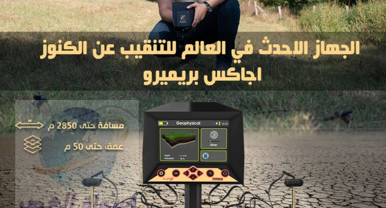 كاشف الذهب الافضل عالميا اجاكس بريميرو