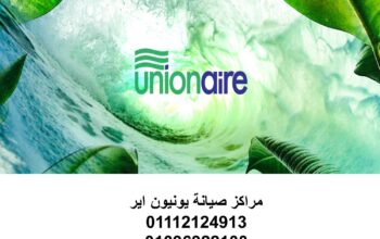 فروع صيانة تكييف unionaire السنبلاوين 01093055835