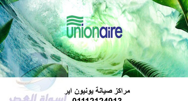 فروع صيانة تكييف unionaire السنبلاوين 01093055835