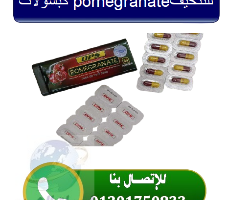 كبسولات الرمان للتنحيف وحرق الدهون Pomegranate cap