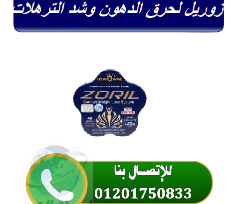 كبسولات زوريل للتخسيس وحرق الدهون