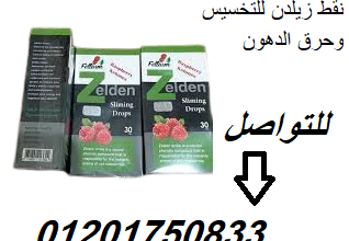 نقط زيلدن للتخسيس وحرق الدهون