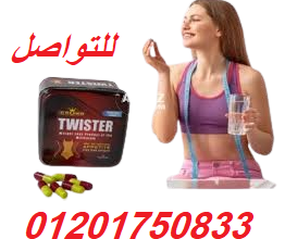 كبسولات تويستر للتخسيس وسد الشهيه