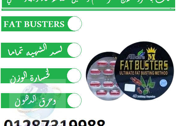 فات باسترز الاصلي هيدروكسي للتخسيس fat busters