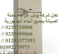 خدمة صيانة ثلاجة بوش العبور 01210999852