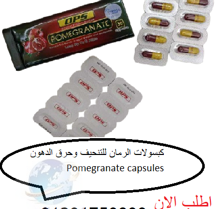 كبسولات الرمان للتنحيف وحرق الدهون Pomegranate cap