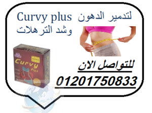 Curvy plus لتدمير الدهون وشد الترهلات